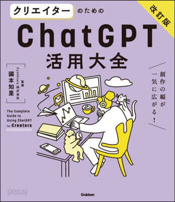クリエイタ-のためのChatGPT活用大 改訂版