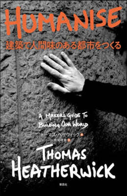 HUMANISE建築で人間味のある都市を
