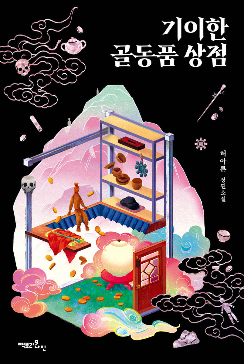 기이한 골동품 상점