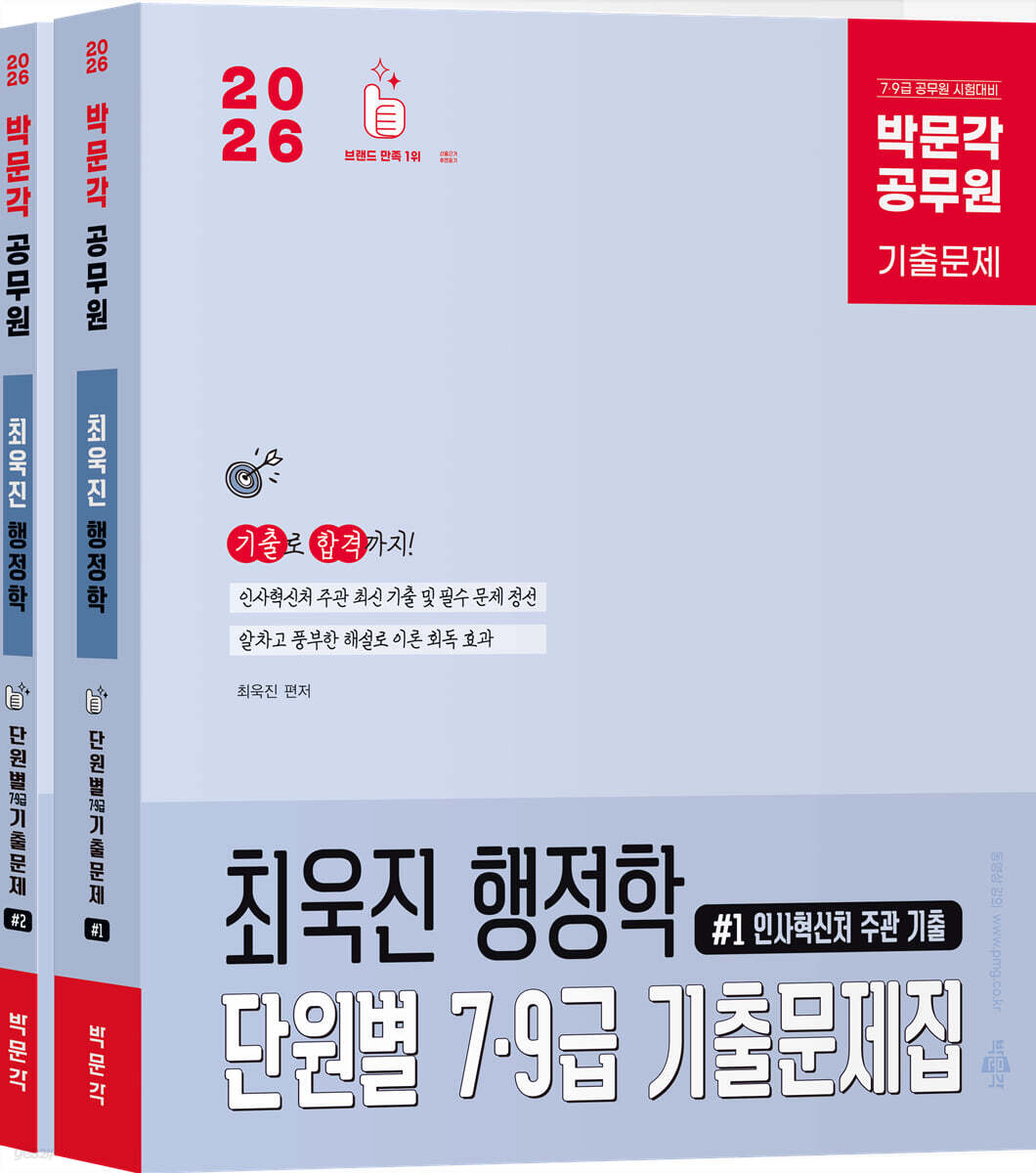 2026 박문각 공무원 최욱진 행정학 단원별 7·9급 기출문제집