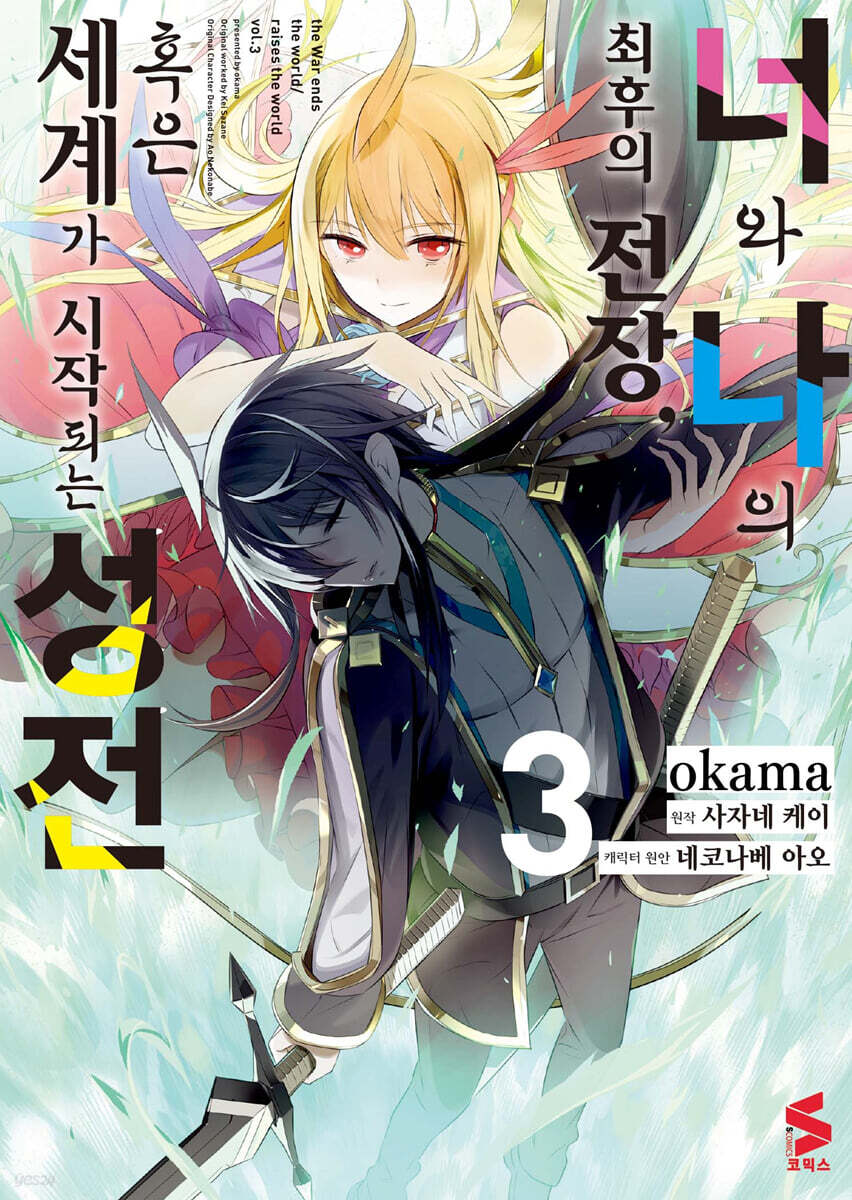 코믹 너와 나의 최후의 전장, 혹은 세계가 시작되는 성전 3