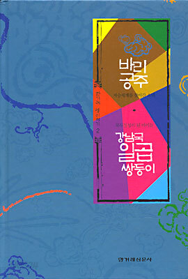 바리공주 / 강남국 일곱 쌍둥이