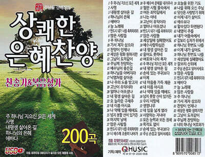 [USB] 상쾌한 은혜찬양 찬송가 & 복음성가