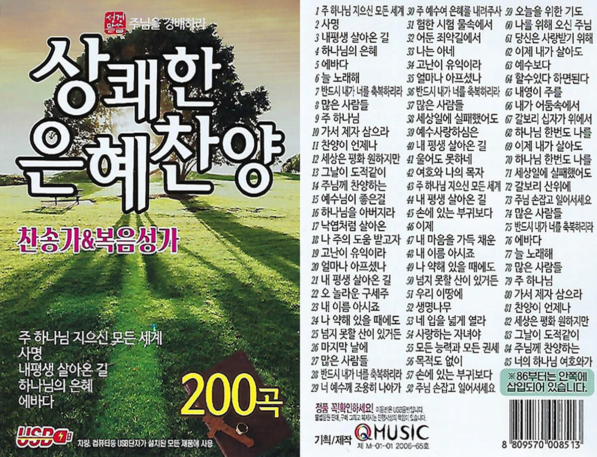 [USB] 상쾌한 은혜찬양 찬송가 & 복음성가