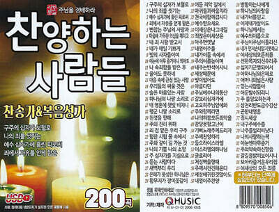 [USB] 찬양하는 사람들 찬송가 & 복음성가