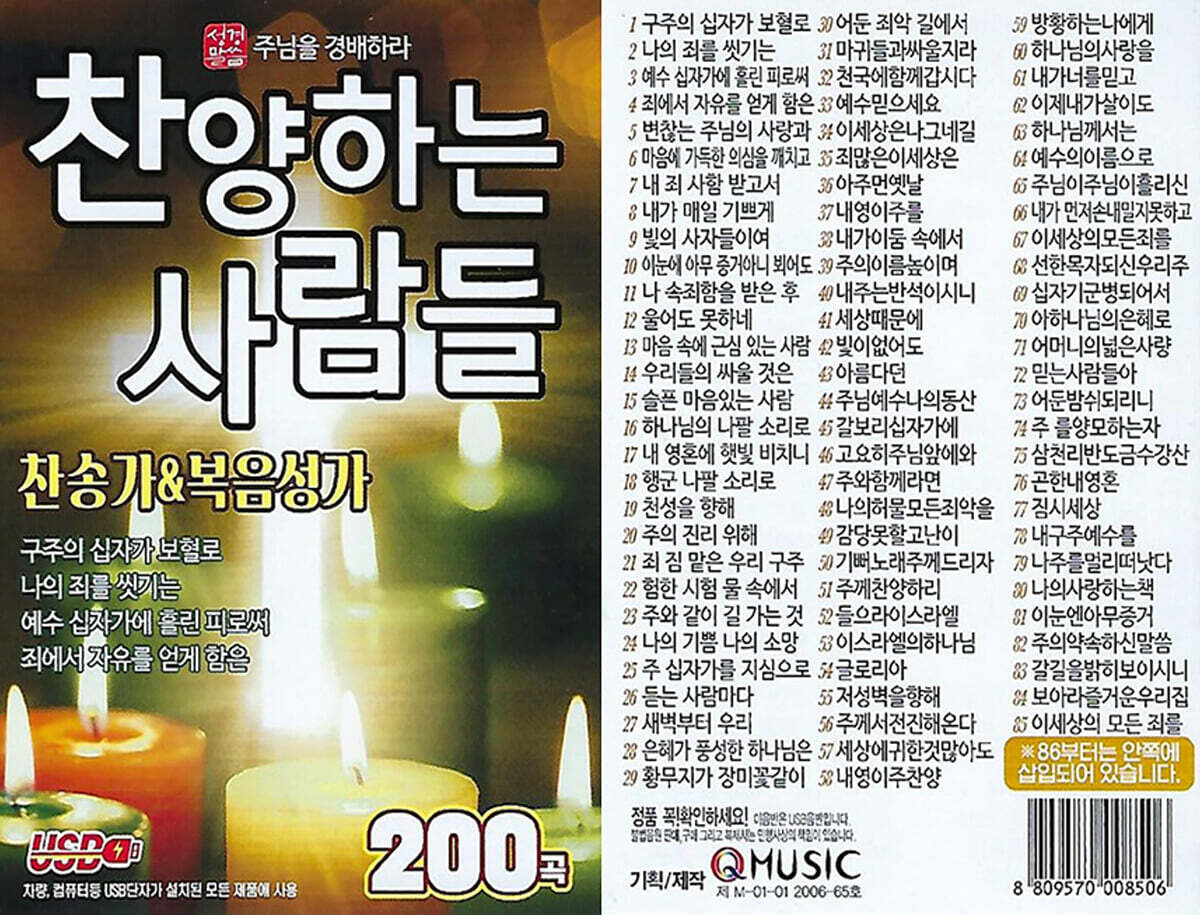 [USB] 찬양하는 사람들 찬송가 &amp; 복음성가