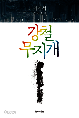 강철 무지개