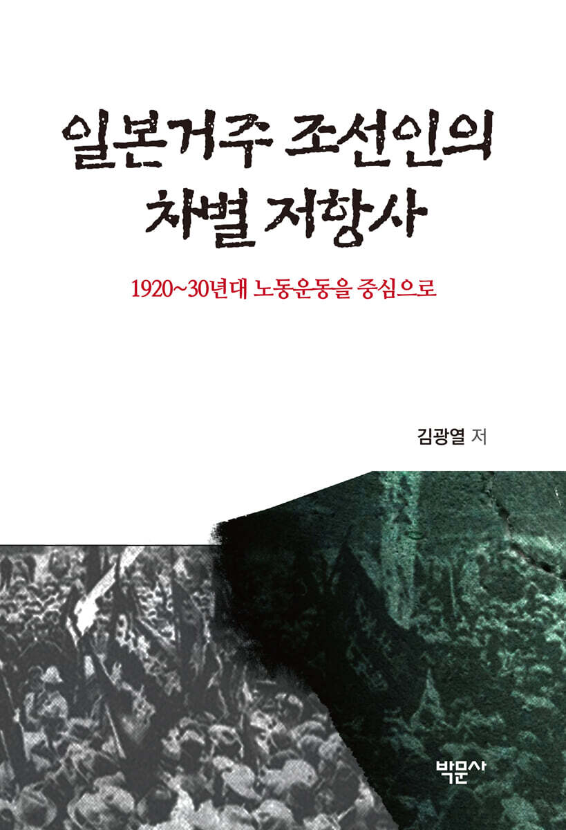 일본거주 조선인의 차별 저항사
