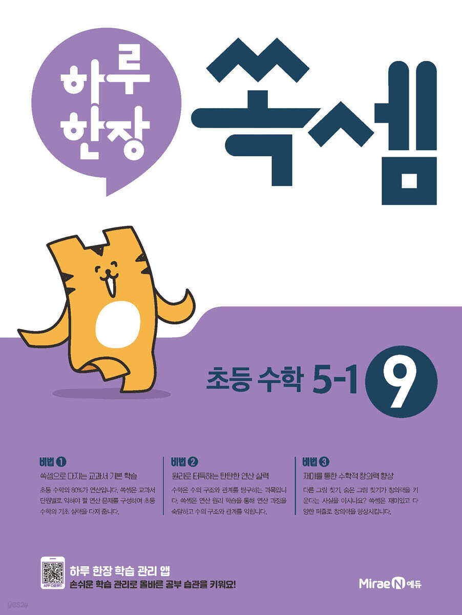 하루 한장 쏙셈 초등 5-1 (2025년용)