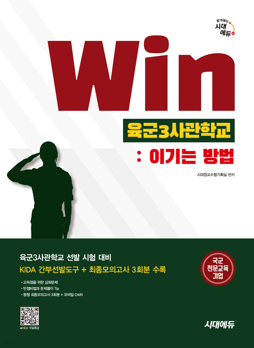 시대에듀 Win 육군3사관학교 : 이기는 방법