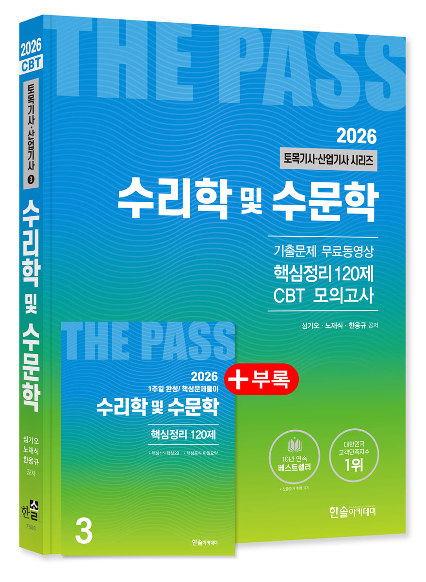 2026 토목기사·토목산업기사 필기 3. 수리학 및 수문학