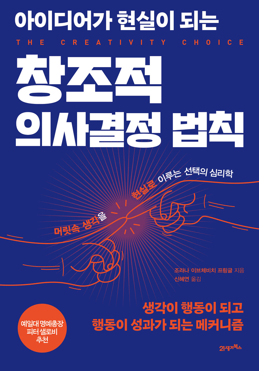 아이디어가 현실이 되는 창조적 의사결정 법칙 | 조라나 이브체비치 프링글 | 21세기북스 - 예스24