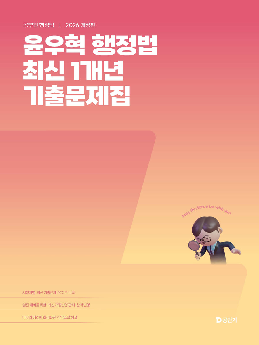 2026 윤우혁 행정법 최신 1개년 기출문제집