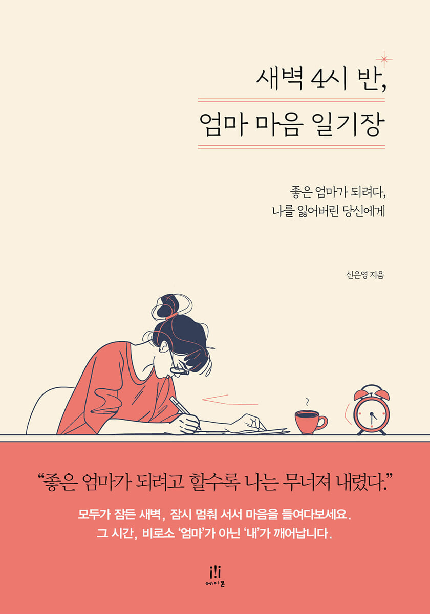 새벽 4시 반, 엄마 마음 일기장
