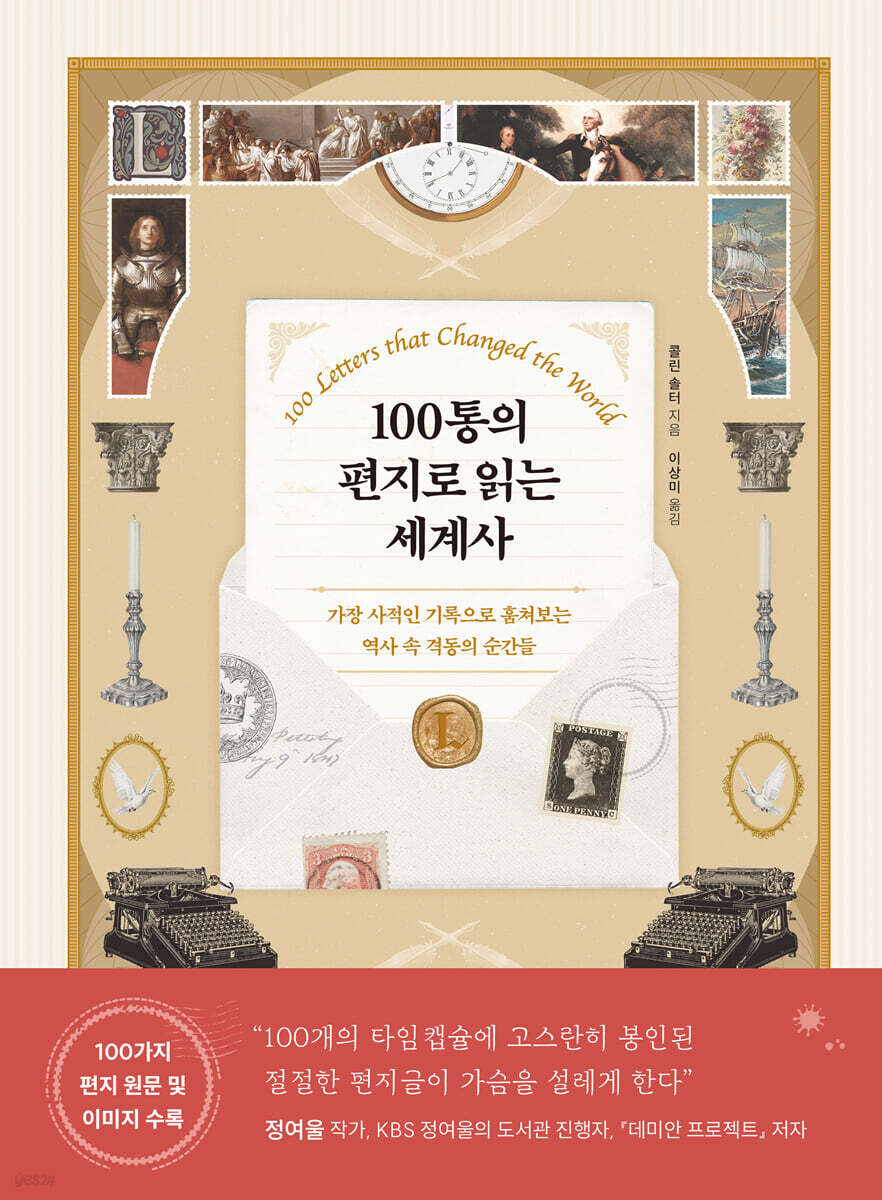 100통의 편지로 읽는 세계사