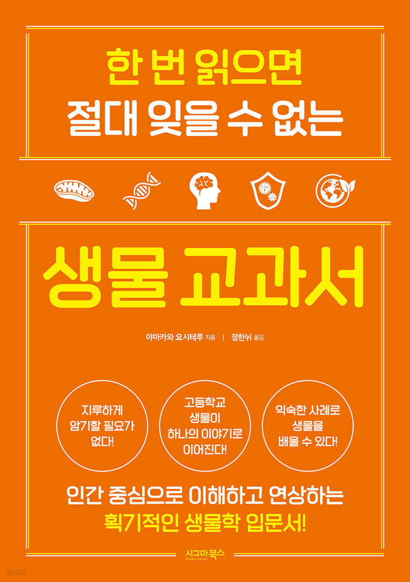 한 번 읽으면 절대 잊을 수 없는 생물 교과서