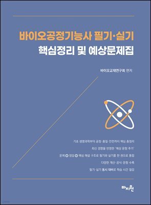 바이오 공정기능사 필기·실기 핵심정리 및 예상문제집