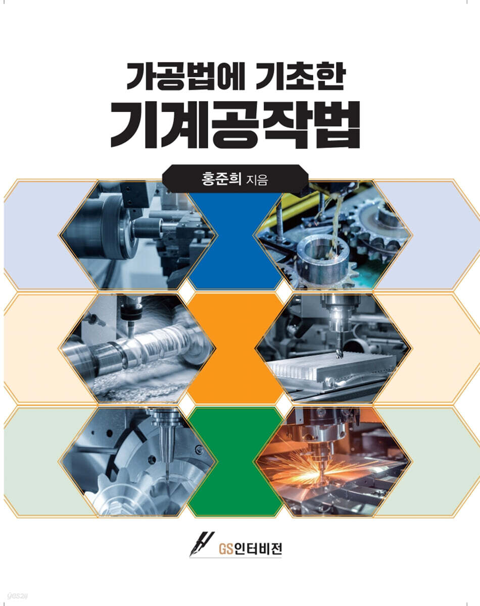 가공법에 기초한 기계공작법