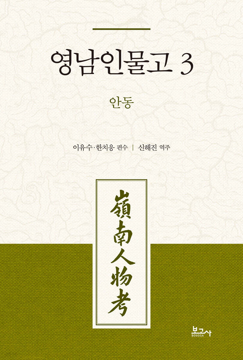 영남인물고 3: 안동