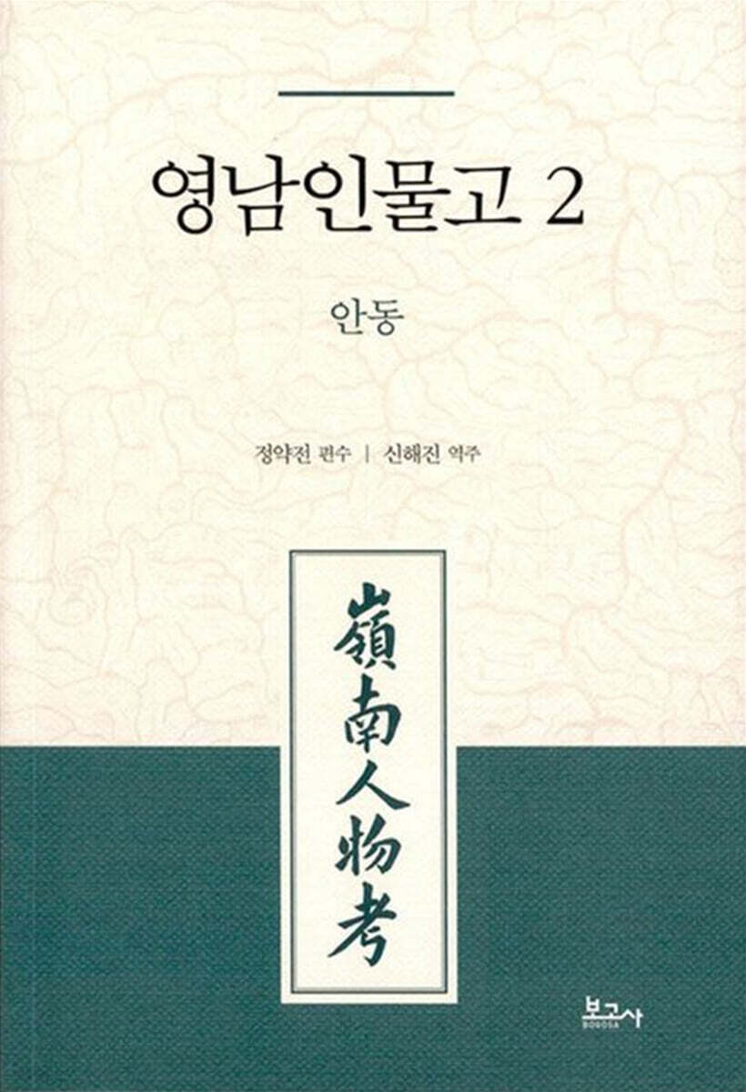 영남인물고 2: 안동