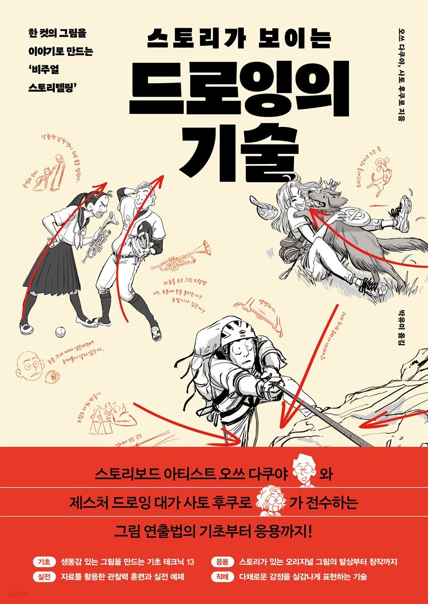 [대여] 스토리가 보이는 드로잉의 기술