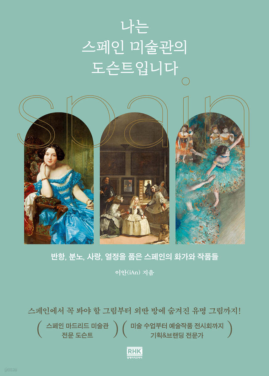 [대여] 나는 스페인 미술관의 도슨트입니다