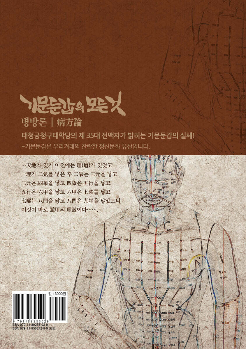 기문둔갑의 모든 것 - 병방론 | 이기목 | 태학당 - 예스24