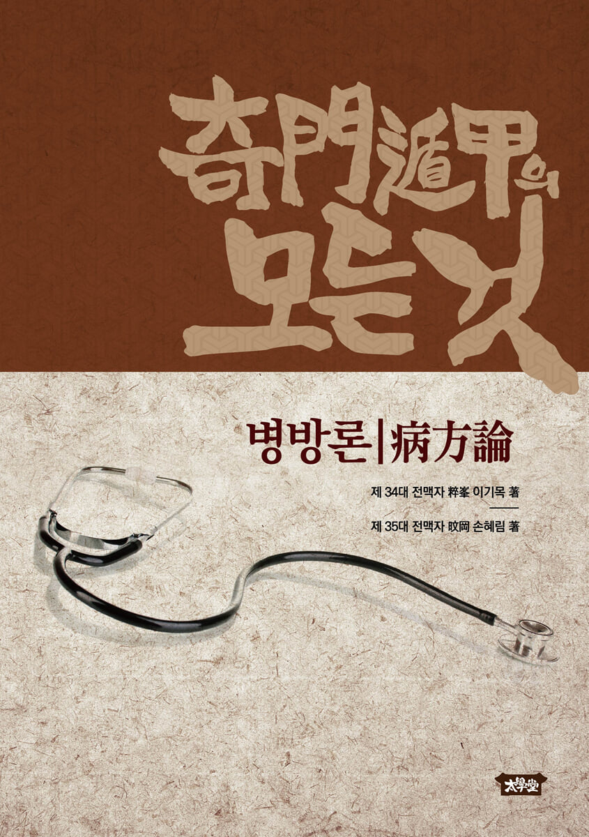 기문둔갑의 모든 것 - 병방론 | 이기목 | 태학당 - 예스24