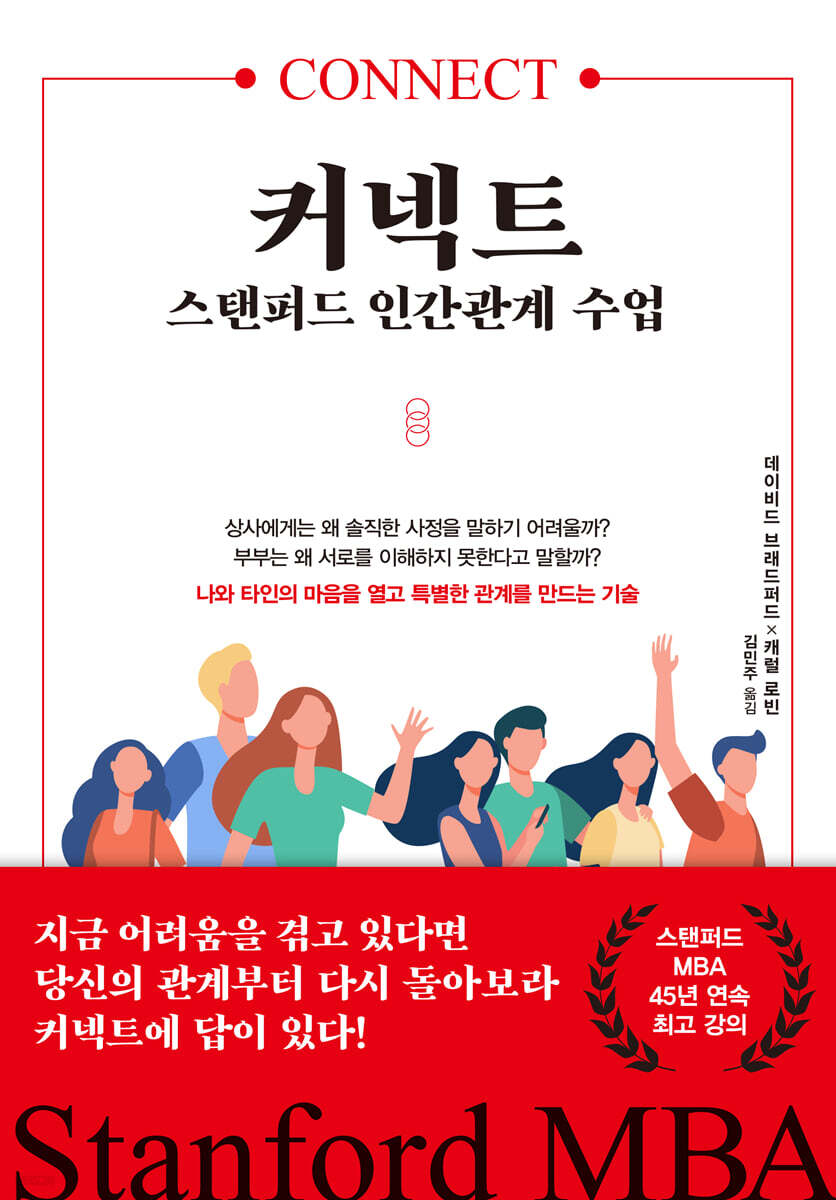 [대여] 커넥트, 스탠퍼드 인간관계 수업