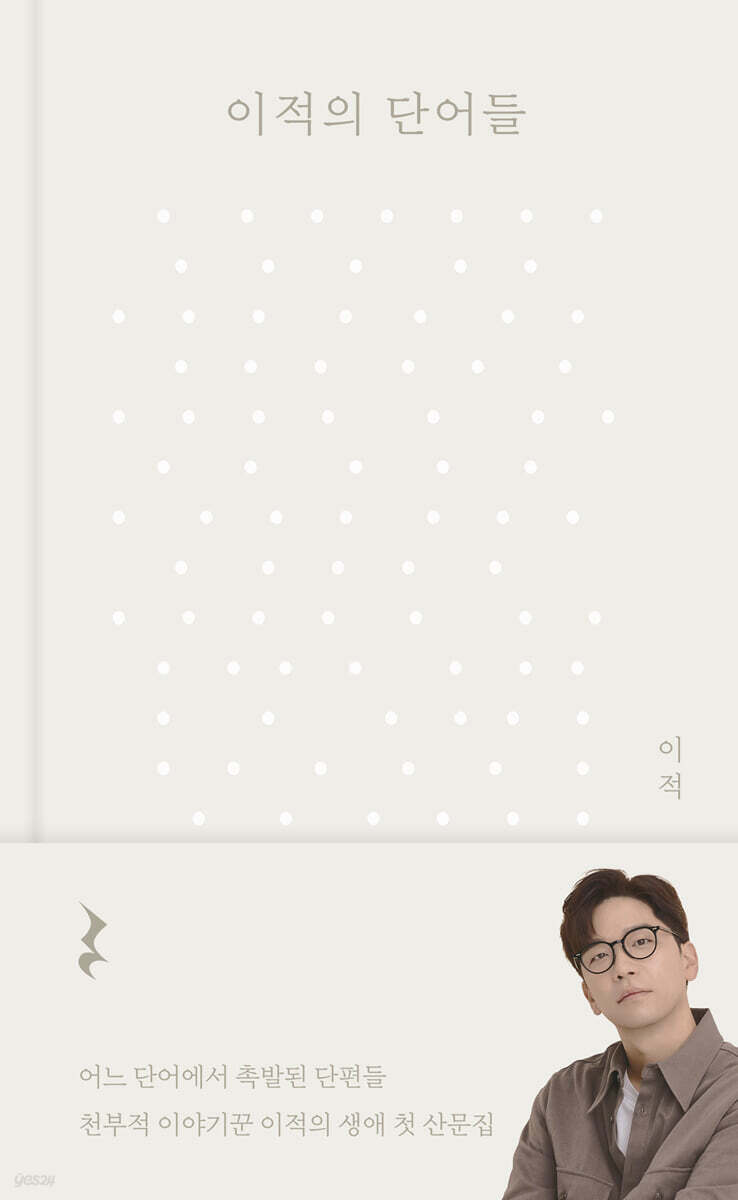 [대여] 이적의 단어들