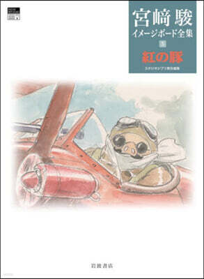宮崎駿イメ-ジボ-ド全集(5)紅の豚
