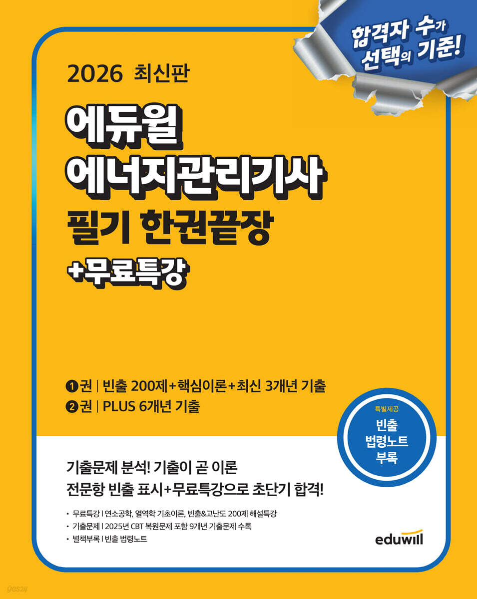 [단독 대여] 2026 에듀윌 에너지관리기사 필기 한권끝장+무료특강