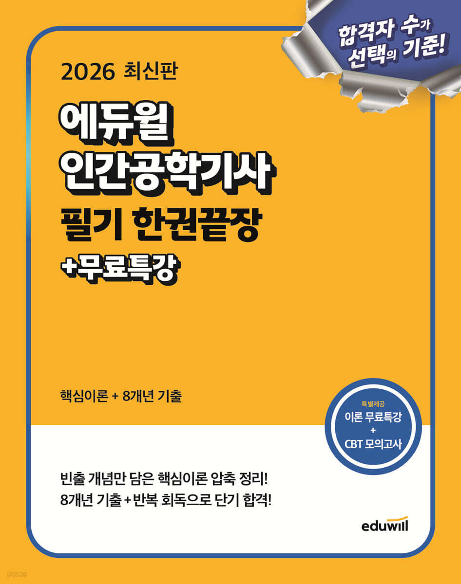 [단독 대여] 2026 에듀윌 인간공학기사 필기 한권끝장
