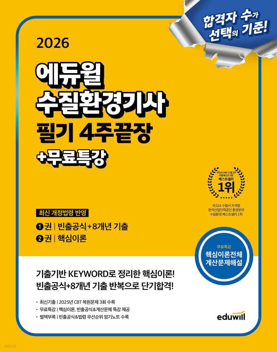 [단독 대여] 2026 에듀윌 수질환경기사 필기 4주끝장+무료특강