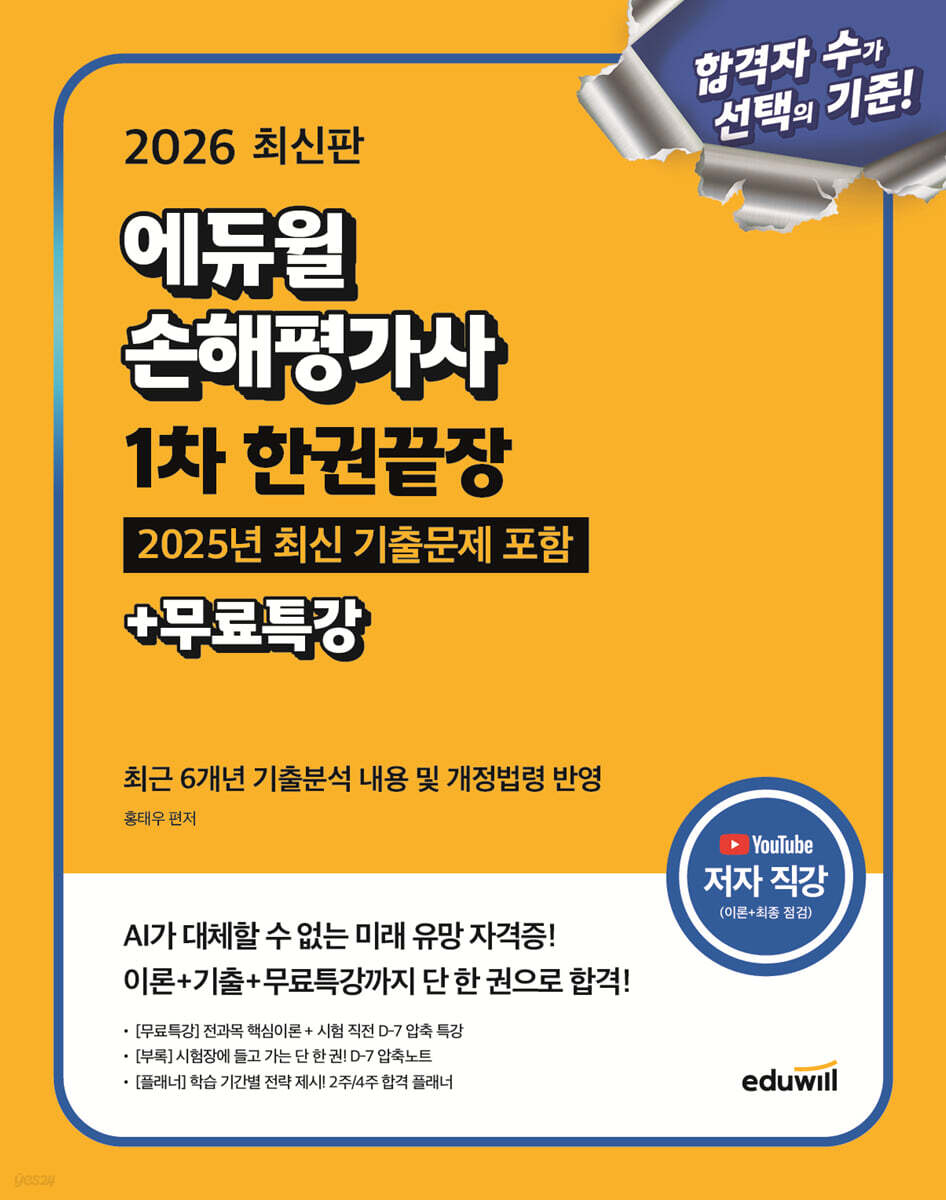 [단독 대여] 2026 최신판 에듀윌 손해평가사 1차 한권끝장+무료특강