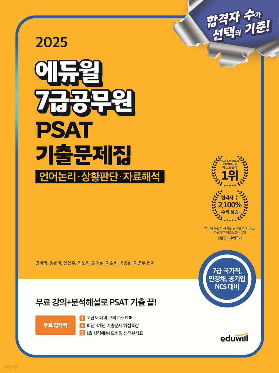 [단독 대여] 2025 에듀윌 7급공무원 PSAT 기출문제집 (언어논리·상황판단·자료해석)