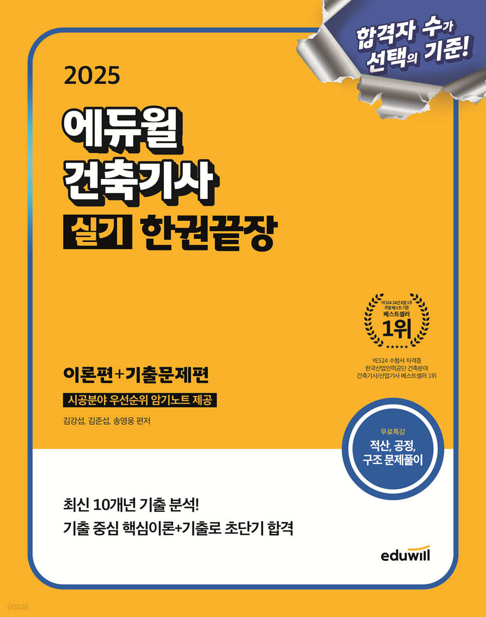 [단독 대여] 2025 에듀윌 건축기사 실기 한권끝장 [이론편+기출문제편]