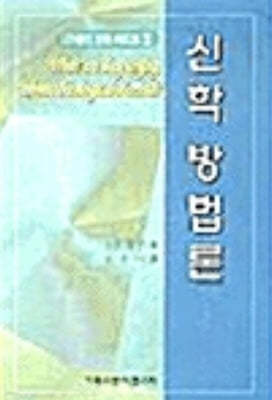 신학 방법론