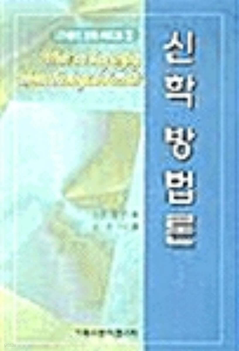 신학 방법론