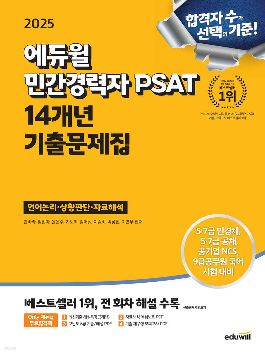 [단독 대여] 2025 에듀윌 민간경력자 PSAT 14개년 기출문제집 (언어논리·상황판단·자료해석)