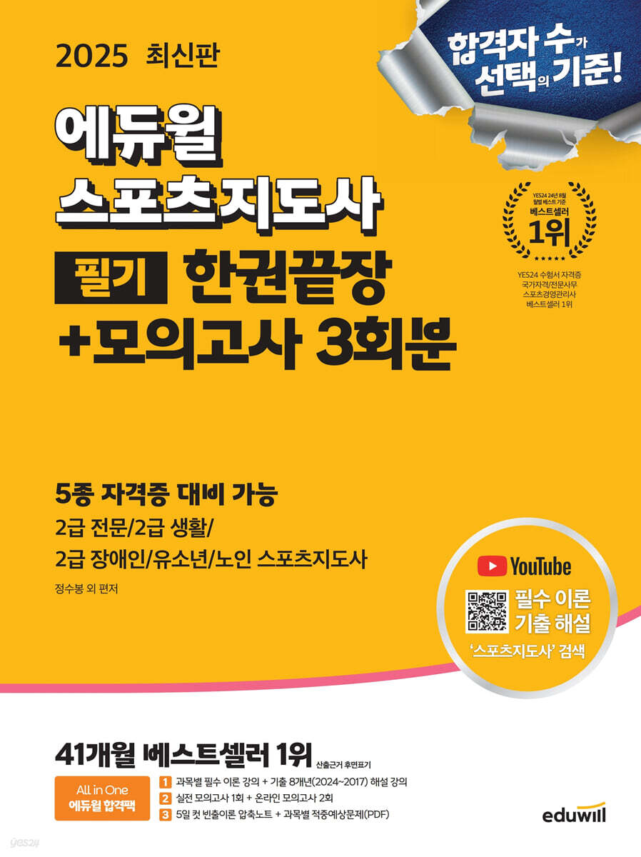 [단독 대여] 2025 에듀윌 스포츠지도사 필기 한권끝장+모의고사 3회분