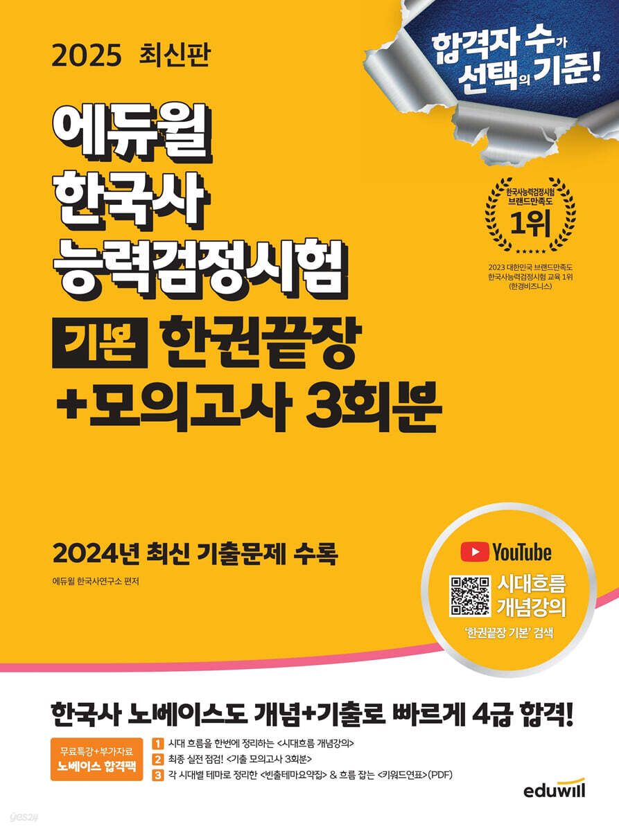 [단독 대여] 2025 에듀윌 한국사능력검정시험 한권끝장+모의고사 3회분 기본
