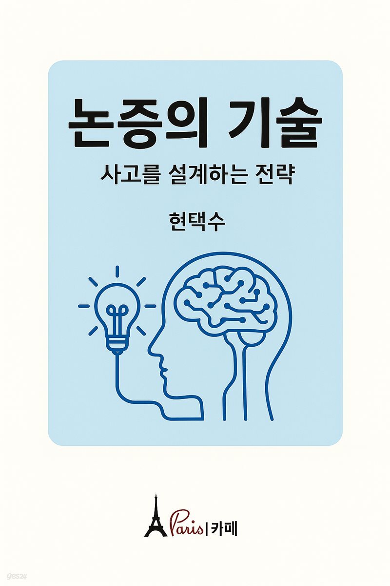 논증의 기술