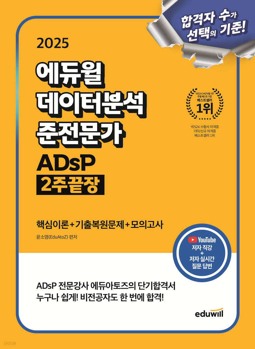 [단독 대여] 2025 에듀윌 데이터분석 준전문가 ADsP 2주끝장