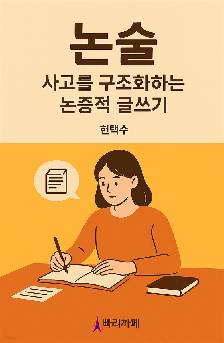 논술