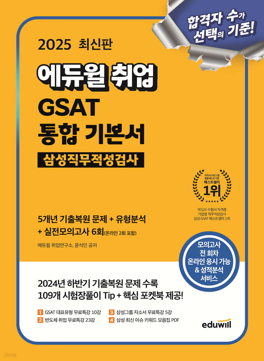 [단독 대여] 2025 에듀윌 취업 GSAT 삼성직무적성검사 통합 기본서