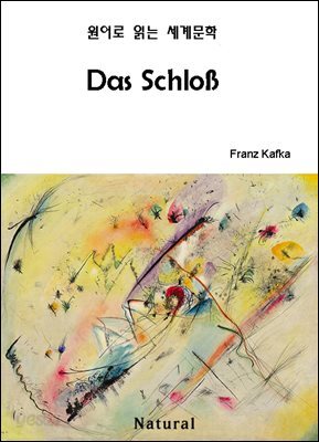 Das Schloß (원어로 읽는 세계문학 55)