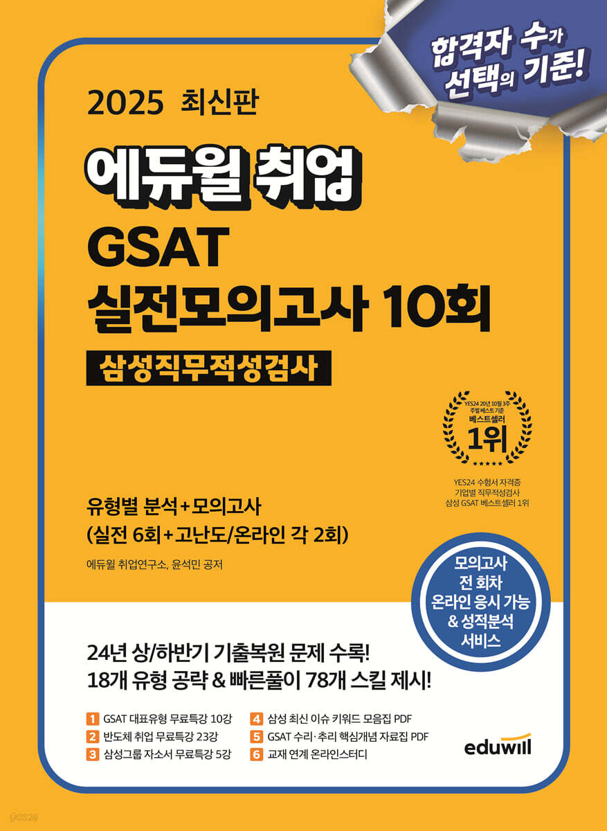 [단독 대여] 2025 에듀윌 취업 GSAT 삼성직무적성검사 실전모의고사 10회