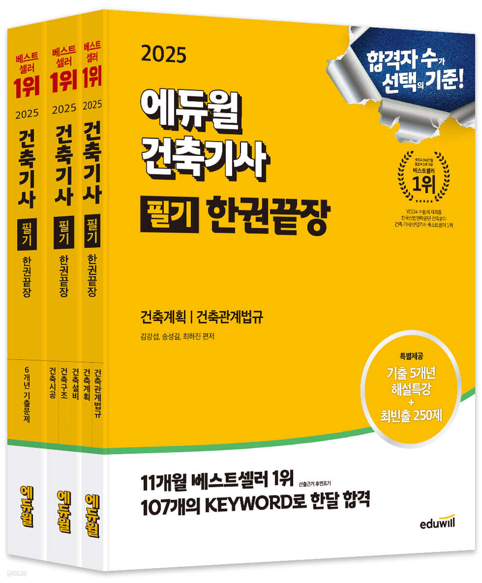 [단독 대여] 2025 에듀윌 건축기사 필기 한권끝장 [이론편+기출문제편]