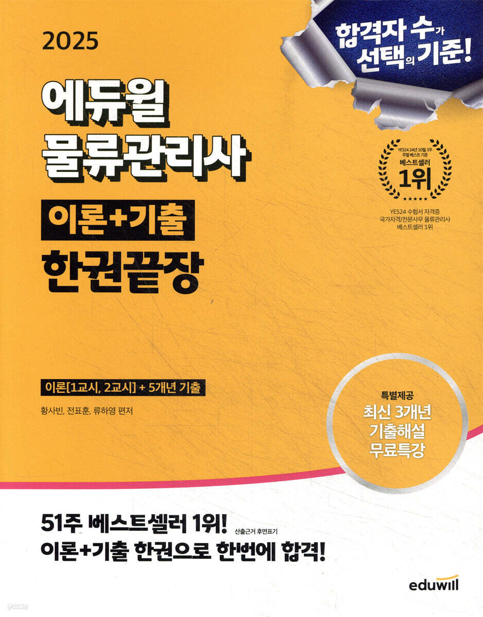 [단독 대여] 2025 에듀윌 물류관리사 이론+기출 한권끝장